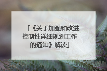 《关于加强和改进控制性详细规划工作的通知》解读