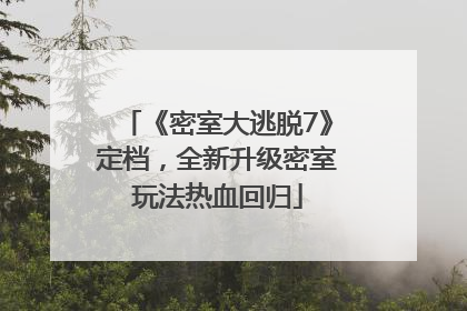 《密室大逃脱7》定档，全新升级密室玩法热血回归