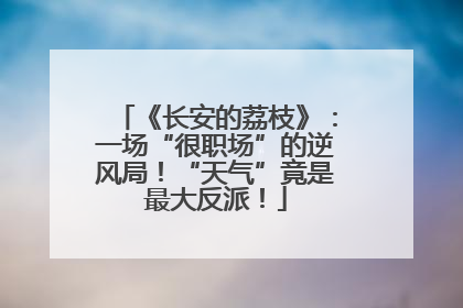 《长安的荔枝》：一场“很职场”的逆风局！“天气”竟是最大反派！