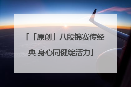 「原创」八段锦赛传经典 身心同健绽活力