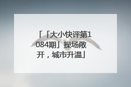 「大小快评第1084期」操场敞开，城市升温