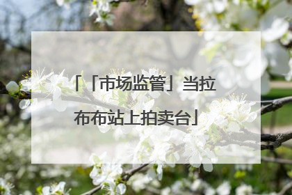 「市场监管」当拉布布站上拍卖台