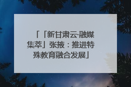 「新甘肃云·融媒集萃」张掖：推进特殊教育融合发展