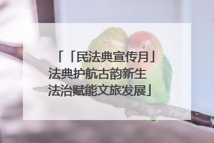 「民法典宣传月」法典护航古韵新生 法治赋能文旅发展