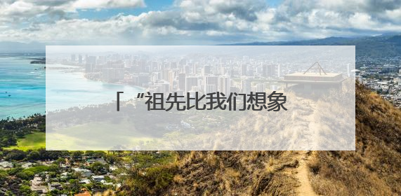 “祖先比我们想象的先进得多”——考古工作者泰山脚下探寻中华文明起源
