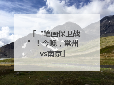 “笔画保卫战”！今晚，常州vs南京