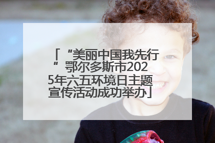 “美丽中国我先行”鄂尔多斯市2025年六五环境日主题宣传活动成功举办