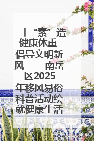 “素”造健康体重 倡导文明新风——南岳区2025年移风易俗科普活动绘就健康生活新图景
