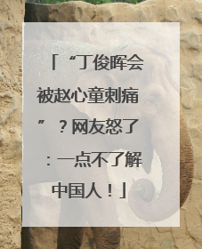 “丁俊晖会被赵心童刺痛”？网友怒了：一点不了解中国人！