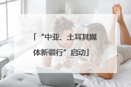 “中亚、土耳其媒体新疆行”启动
