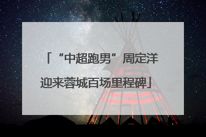 “中超跑男”周定洋迎来蓉城百场里程碑