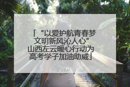 “以爱护航青春梦 文明新风沁人心”山西左云暖心行动为高考学子加油助威