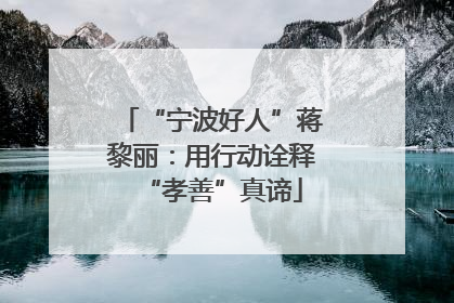 “宁波好人”蒋黎丽：用行动诠释“孝善”真谛