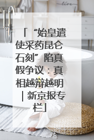 “始皇遣使采药昆仑石刻”陷真假争议：真相越辩越明｜新京报专栏