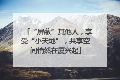 “屏蔽”其他人，享受“小天地”，共享空间悄然在厦兴起