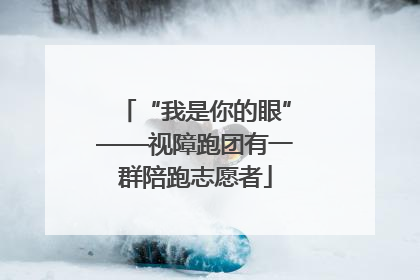 “我是你的眼”——视障跑团有一群陪跑志愿者