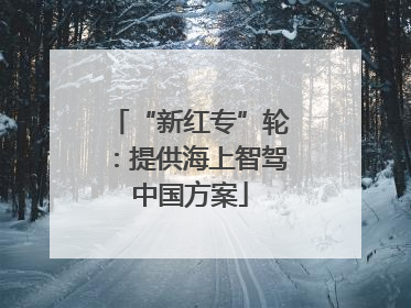 “新红专”轮：提供海上智驾中国方案