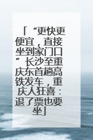“更快更便宜，直接坐到家门口”长沙至重庆东首趟高铁发车，重庆人狂喜：退了票也要坐