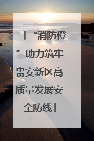 “消防橙”助力筑牢贵安新区高质量发展安全防线