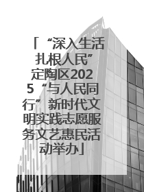“深入生活 扎根人民”定陶区2025“与人民同行”新时代文明实践志愿服务文艺惠民活动举办