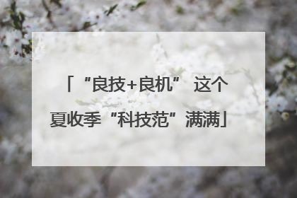 “良技+良机” 这个夏收季“科技范”满满