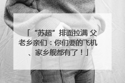 “苏超”排面拉满 父老乡亲们：你们要的飞机、家乡舰都有了！
