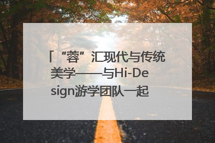 “蓉”汇现代与传统美学——与Hi-Design游学团队一起“读懂”成都