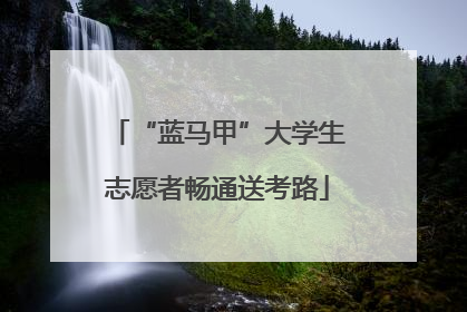 “蓝马甲”大学生志愿者畅通送考路