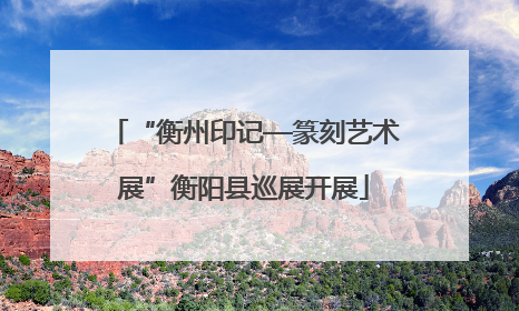 “衡州印记—篆刻艺术展”衡阳县巡展开展
