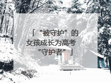 “被守护”的女孩成长为高考“守护者”
