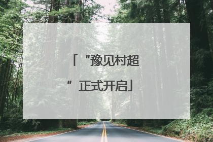 “豫见村超”正式开启