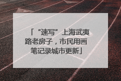 “速写”上海武夷路老房子，市民用画笔记录城市更新