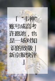 “韦神”账号成高考许愿池，也是一场对知识的致敬｜新京报快评