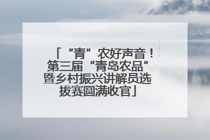 “青”农好声音！第三届“青岛农品”暨乡村振兴讲解员选拔赛圆满收官