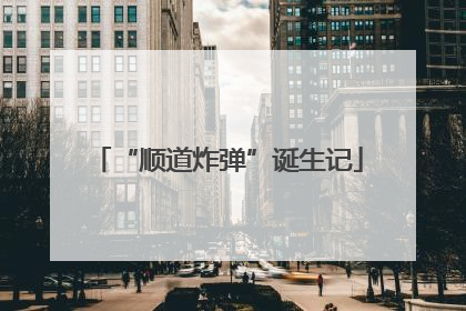 “顺道炸弹”诞生记