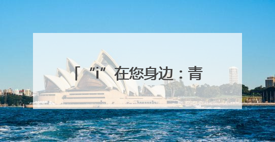 “i”在您身边：青岛城运城阳巴士工会志愿者致敬护士节