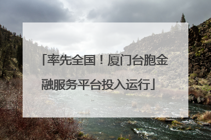 率先全国！厦门台胞金融服务平台投入运行