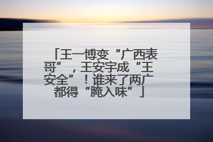 王一博变“广西表哥”，王安宇成“王安全”！谁来了两广都得“腌入味”