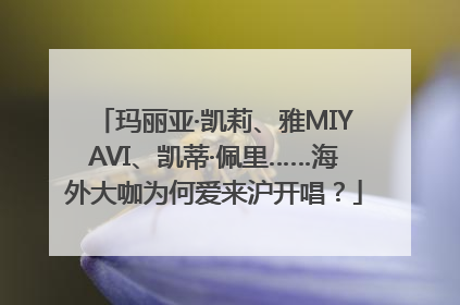 玛丽亚·凯莉、雅MIYAVI、凯蒂·佩里……海外大咖为何爱来沪开唱？