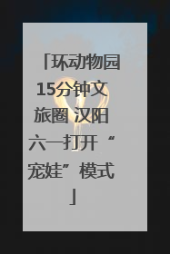 环动物园15分钟文旅圈 汉阳六一打开“宠娃”模式