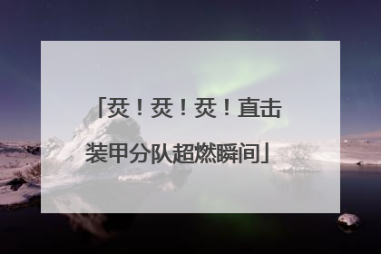 烎！烎！烎！直击装甲分队超燃瞬间