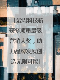 爱玛科技斩获多项重量级营销大奖，助力品牌发展创造无限可能