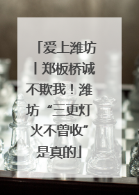 爱上潍坊丨郑板桥诚不欺我！潍坊“三更灯火不曾收”是真的