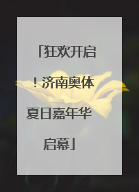 狂欢开启！济南奥体夏日嘉年华启幕