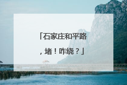 石家庄和平路，堵！咋绕？