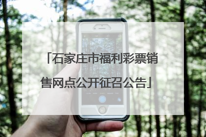 石家庄市福利彩票销售网点公开征召公告
