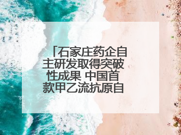 石家庄药企自主研发取得突破性成果 中国首款甲乙流抗原自测试剂盒获批