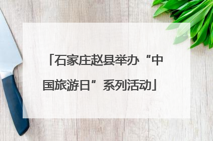石家庄赵县举办“中国旅游日”系列活动