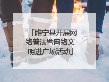 睢宁县开展网络普法暨网络文明进广场活动