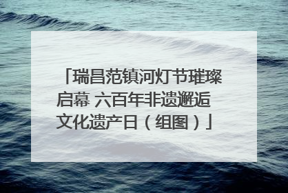 瑞昌范镇河灯节璀璨启幕 六百年非遗邂逅文化遗产日（组图）